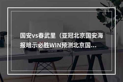 国安vs春武里（亚冠北京国安海报暗示必胜WIN预测北京国安32武里南联）