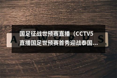 国足征战世预赛直播（CCTV5直播国足世预赛首秀迎战泰国）