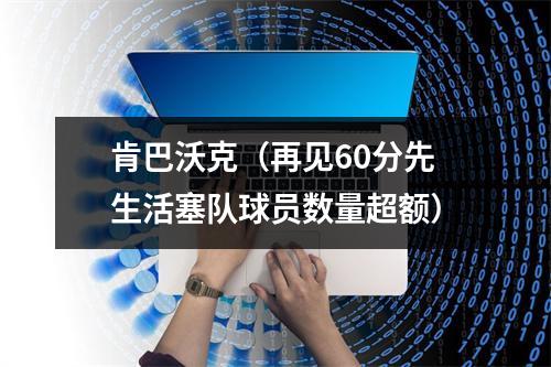 肯巴沃克（再见60分先生活塞队球员数量超额）