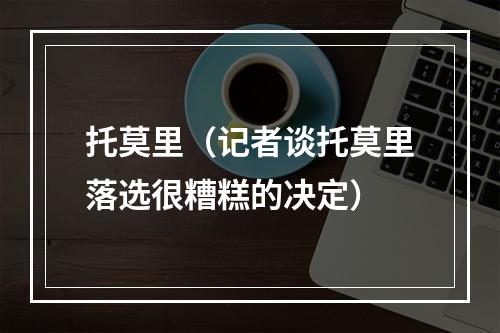 托莫里（记者谈托莫里落选很糟糕的决定）