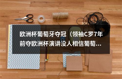 欧洲杯葡萄牙夺冠（领袖C罗7年前夺欧洲杯演讲没人相信葡萄牙）