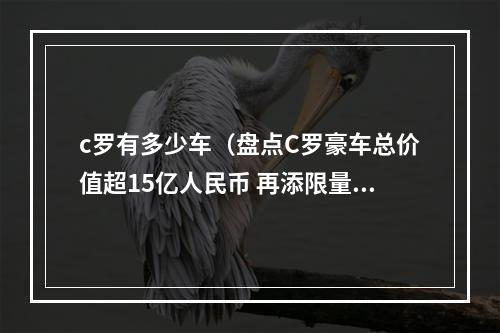 c罗有多少车（盘点C罗豪车总价值超15亿人民币 再添限量法拉利超跑）