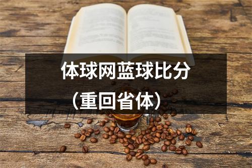 体球网蓝球比分（重回省体）