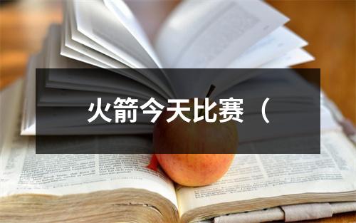 火箭今天比赛（
