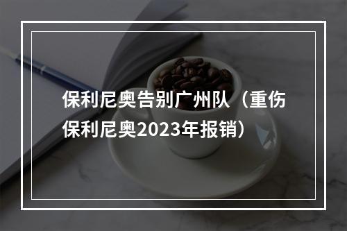 保利尼奥告别广州队（重伤保利尼奥2023年报销）