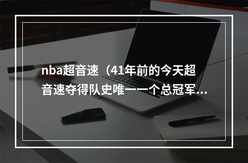 nba超音速（41年前的今天超音速夺得队史唯一一个总冠军奖杯）