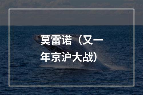 莫雷诺（又一年京沪大战）