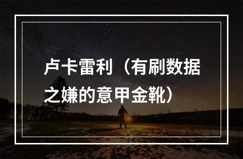 卢卡雷利（有刷数据之嫌的意甲金靴）