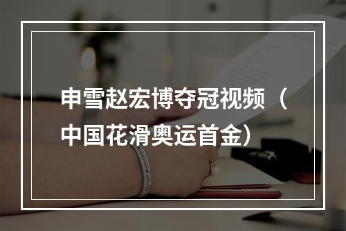 申雪赵宏博夺冠视频（中国花滑奥运首金）