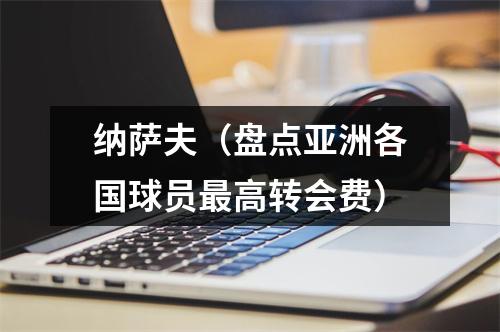 纳萨夫（盘点亚洲各国球员最高转会费）