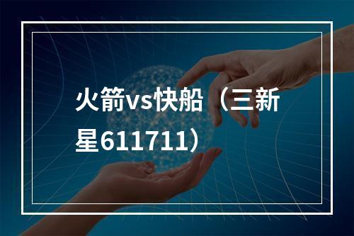 火箭vs快船（三新星611711）
