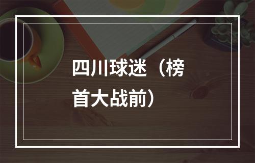 四川球迷（榜首大战前）