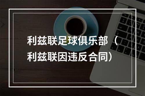 利兹联足球俱乐部（利兹联因违反合同）