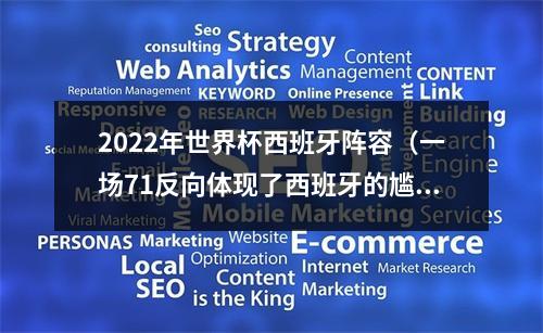 2022年世界杯西班牙阵容（一场71反向体现了西班牙的尴尬还记得22年世界杯70之后的事吗）