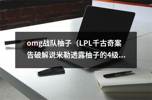 omg战队柚子（LPL千古奇案告破解说米勒透露柚子的4级潘森）