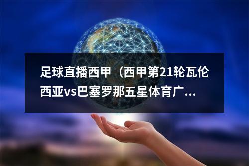 足球直播西甲（西甲第21轮瓦伦西亚vs巴塞罗那五星体育广东体育直播）