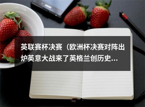 英联赛杯决赛（欧洲杯决赛对阵出炉英意大战来了英格兰创历史）