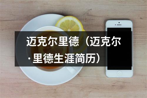迈克尔里德（迈克尔·里德生涯简历）