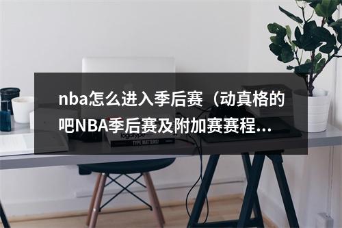 nba怎么进入季后赛（动真格的吧NBA季后赛及附加赛赛程出炉）