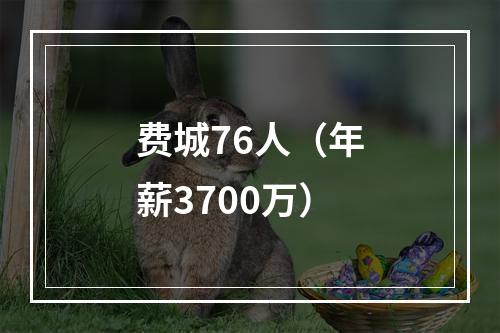 费城76人（年薪3700万）