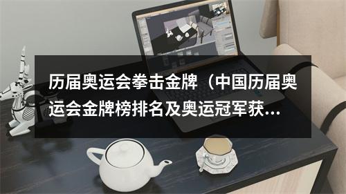 历届奥运会拳击金牌（中国历届奥运会金牌榜排名及奥运冠军获得者汉城奥运会成绩最差）