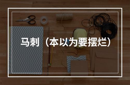 马刺（本以为要摆烂）