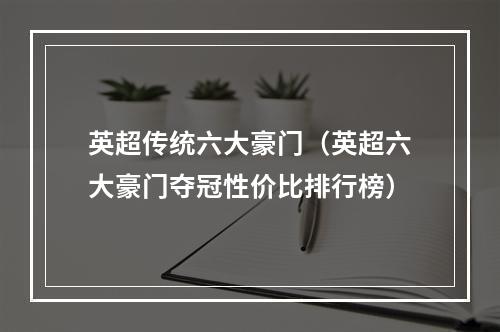 英超传统六大豪门（英超六大豪门夺冠性价比排行榜）