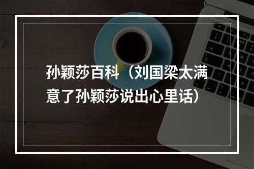 孙颖莎百科（刘国梁太满意了孙颖莎说出心里话）