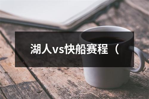 湖人vs快船赛程（