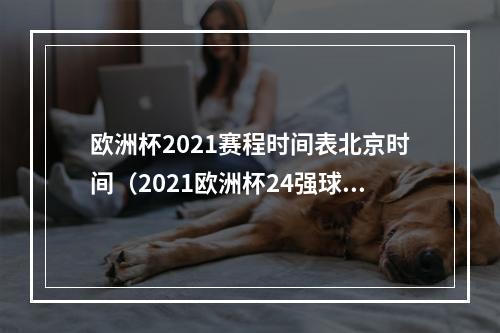 欧洲杯2021赛程时间表北京时间（2021欧洲杯24强球员大名单及赛程）