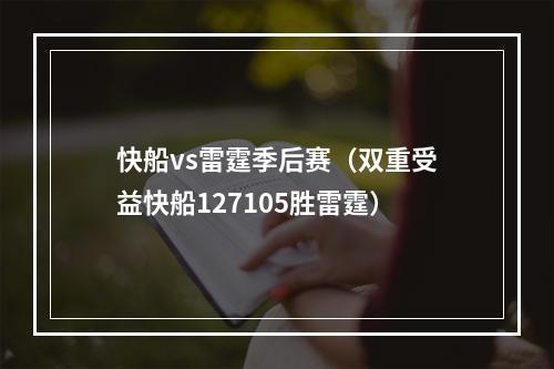 快船vs雷霆季后赛（双重受益快船127105胜雷霆）