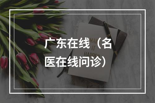 广东在线（名医在线问诊）