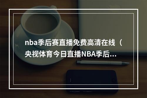 nba季后赛直播免费高清在线（央视体育今日直播NBA季后赛灰熊勇士尤伯杯决赛韩国中国）