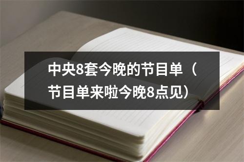 中央8套今晚的节目单（节目单来啦今晚8点见）