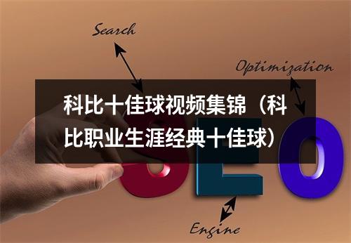 科比十佳球视频集锦（科比职业生涯经典十佳球）