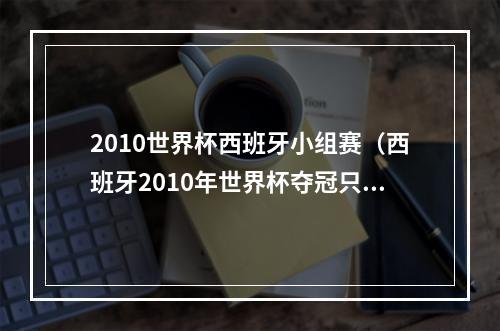 2010世界杯西班牙小组赛（西班牙2010年世界杯夺冠只打进8球）