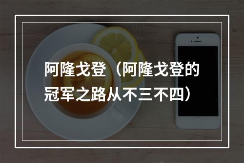 阿隆戈登（阿隆戈登的冠军之路从不三不四）