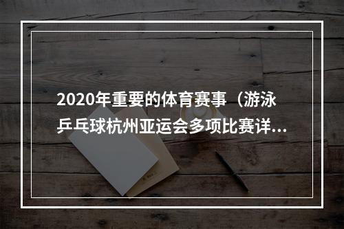 2020年重要的体育赛事（游泳乒乓球杭州亚运会多项比赛详细赛程公布赛事日期地点快收好）