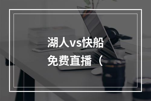 湖人vs快船免费直播（