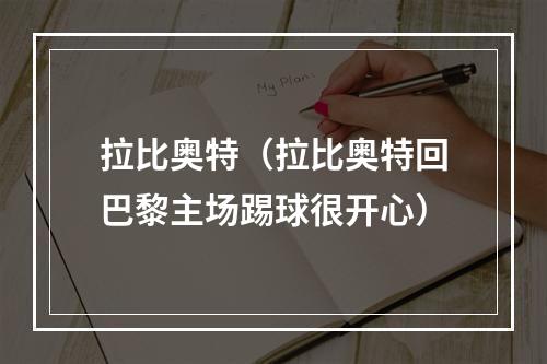 拉比奥特（拉比奥特回巴黎主场踢球很开心）