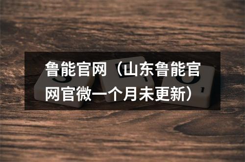 鲁能官网（山东鲁能官网官微一个月未更新）