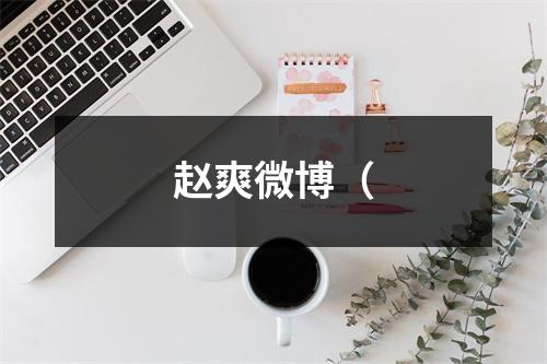 赵爽微博（