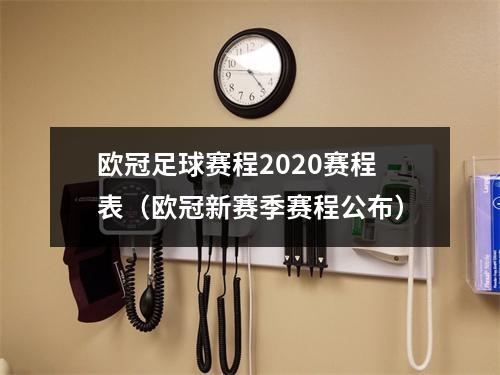 欧冠足球赛程2020赛程表（欧冠新赛季赛程公布）