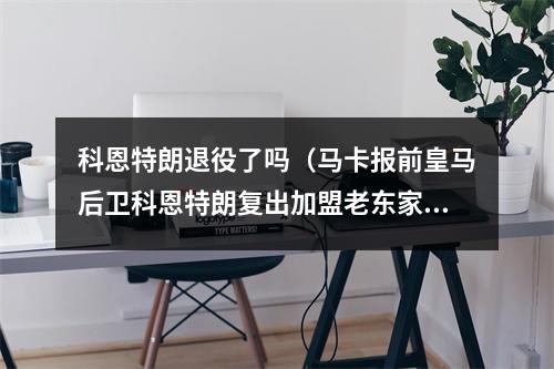 科恩特朗退役了吗（马卡报前皇马后卫科恩特朗复出加盟老东家里奥阿维）
