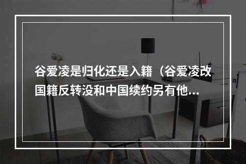 谷爱凌是归化还是入籍（谷爱凌改国籍反转没和中国续约另有他因）