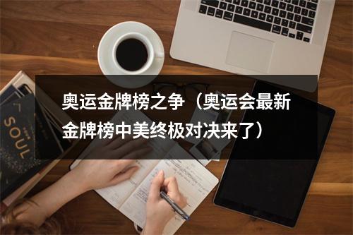 奥运金牌榜之争（奥运会最新金牌榜中美终极对决来了）
