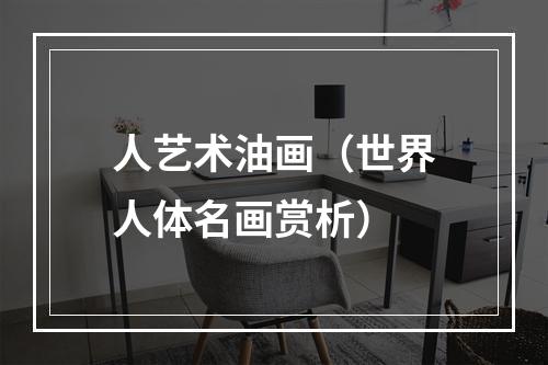 人艺术油画（世界人体名画赏析）