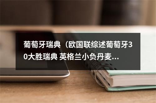 葡萄牙瑞典（欧国联综述葡萄牙30大胜瑞典 英格兰小负丹麦）