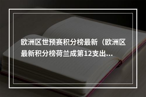 欧洲区世预赛积分榜最新（欧洲区最新积分榜荷兰成第12支出线队）