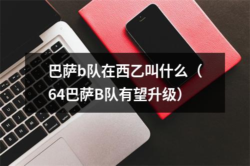 巴萨b队在西乙叫什么（64巴萨B队有望升级）